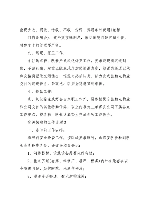 有关保安的工作计划10篇