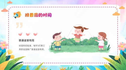 炫彩卡通儿童手绘插画风幼儿园推广普通话学校课件PPT模板全国推广普通话宣传周推普周