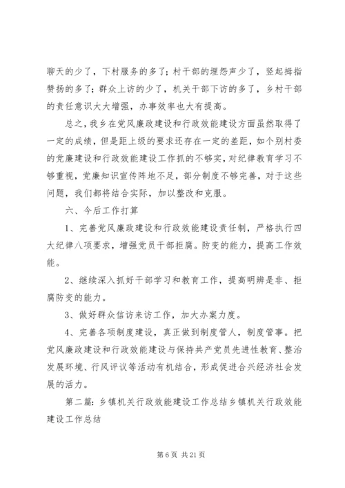 乡镇行政效能建设工作总结.docx