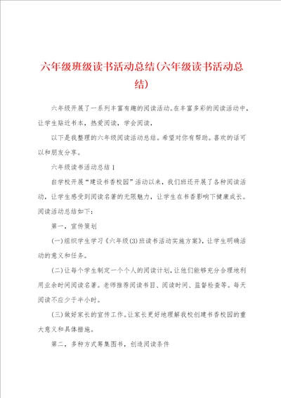 六年级班级读书活动总结六年级读书活动总结