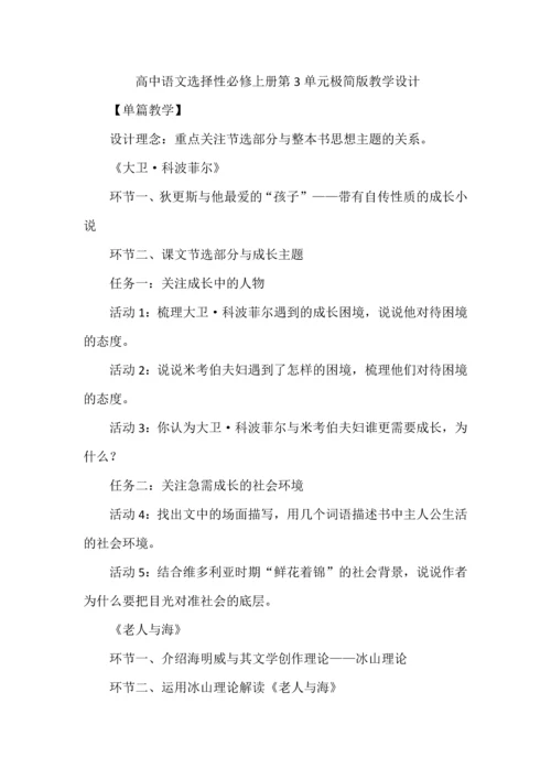 高中语文选择性必修上册第3单元极简版教学设计.docx