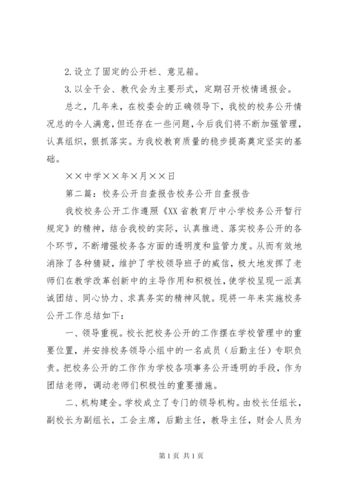 校务公开自查报告 (7).docx