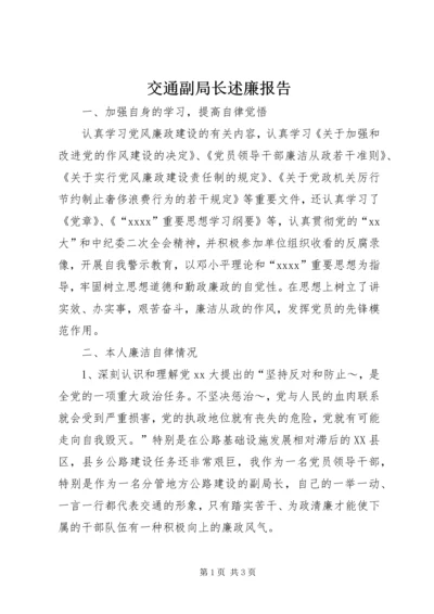 交通副局长述廉报告_1.docx