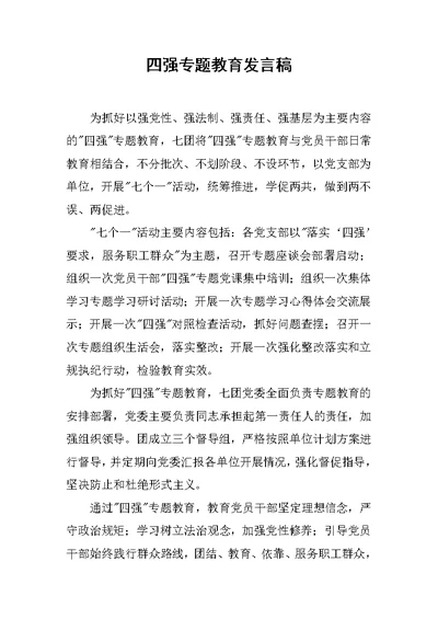 四强专题教育发言稿