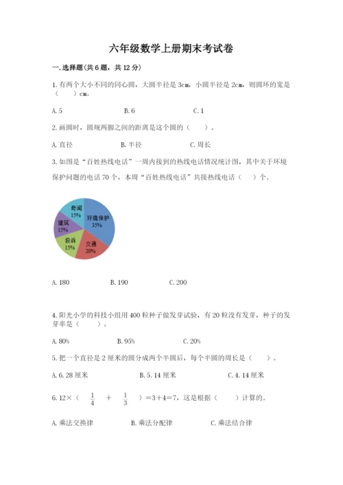 六年级数学上册期末考试卷带答案（模拟题）.docx