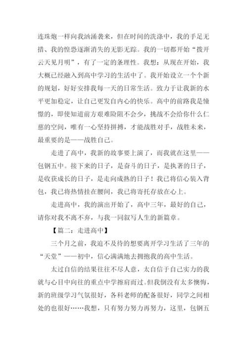 关于走进高中的作文.docx