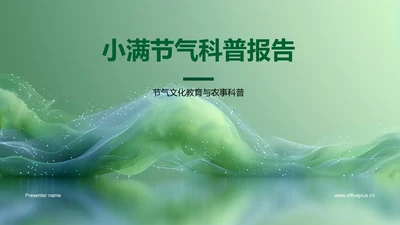 小满节气科普报告