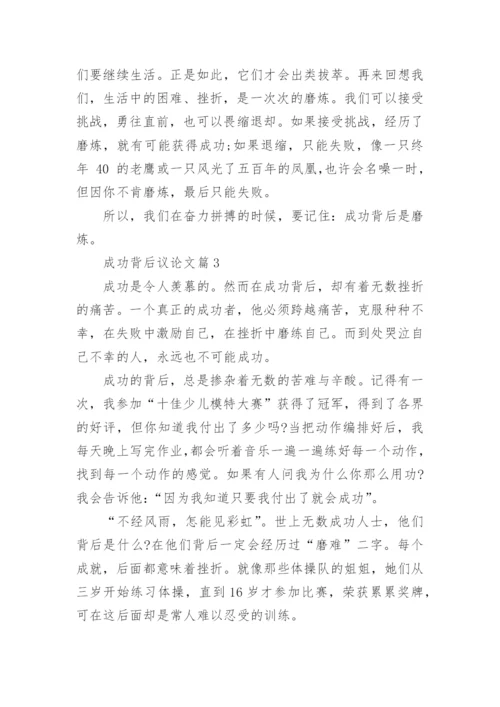 成功的背后优秀议论文范文.docx