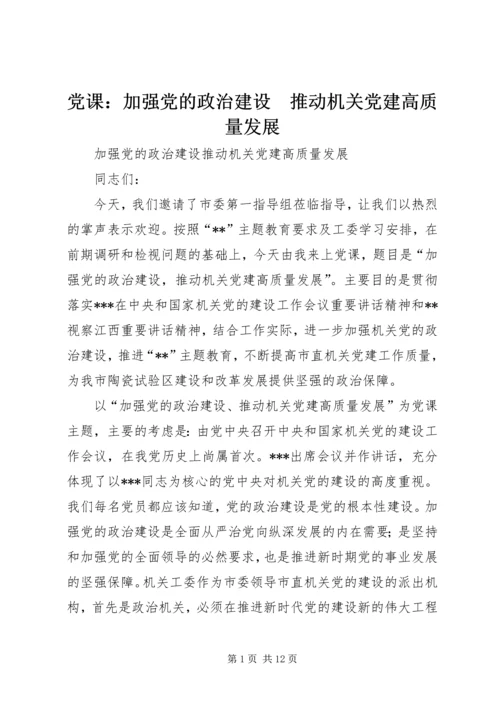 党课：加强党的政治建设　推动机关党建高质量发展.docx