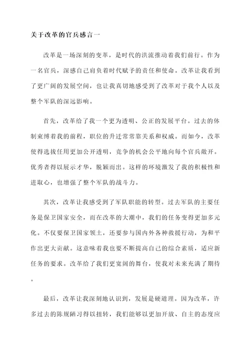 关于改革的官兵感言