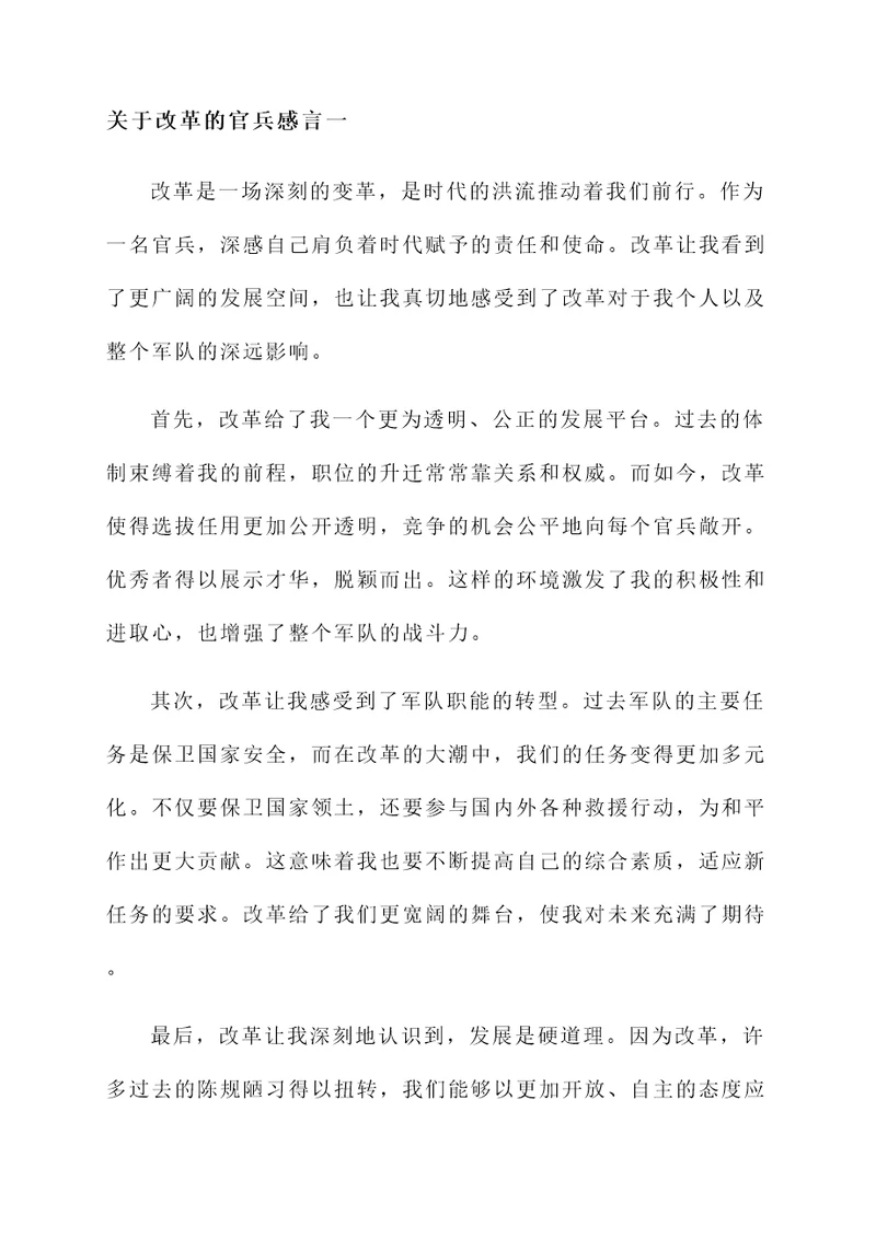 关于改革的官兵感言