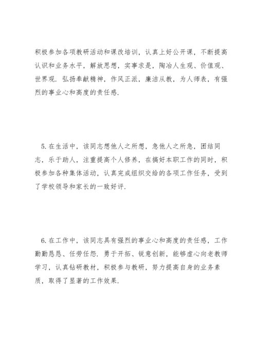 骨干教师考核小组评语.docx