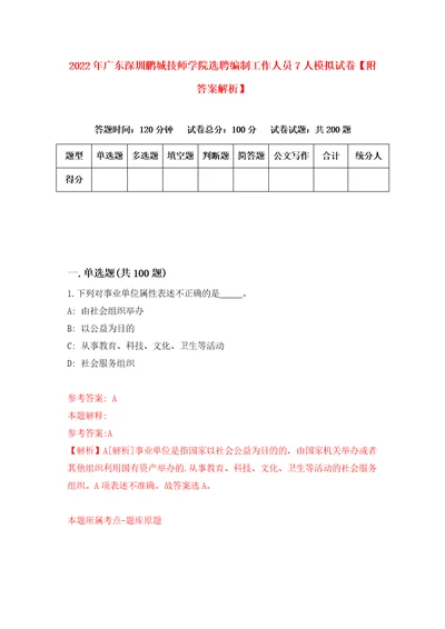 2022年广东深圳鹏城技师学院选聘编制工作人员7人模拟试卷附答案解析4