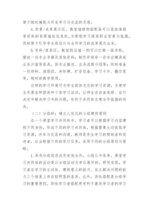 试论高职课堂学习共同体建构中的分组交流艺术教育论文.docx