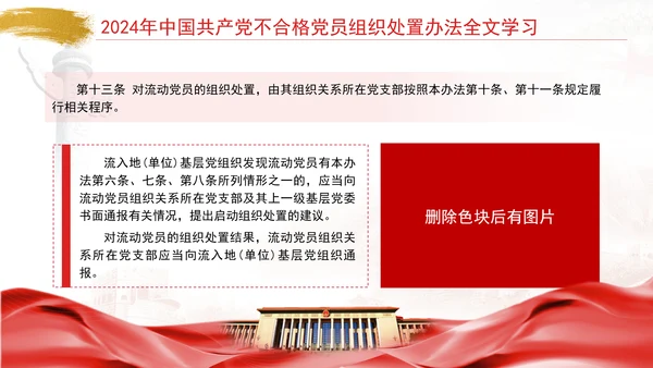 2024年中国共产党不合格党员组织处置办法全文学习PPT课件