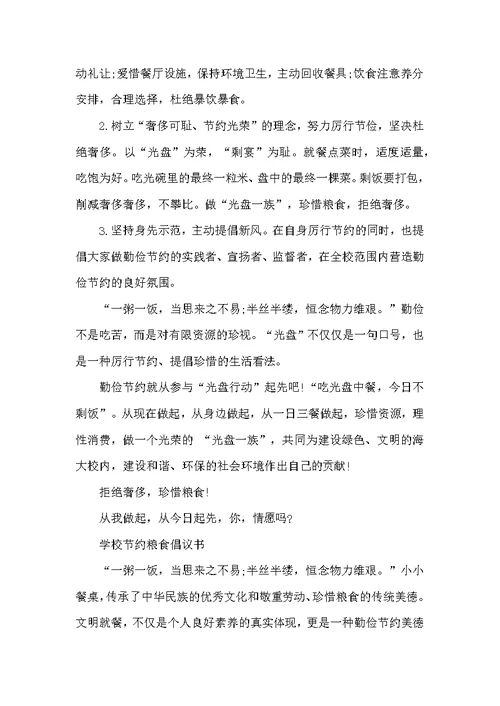 学校节约粮食倡议书范文5篇