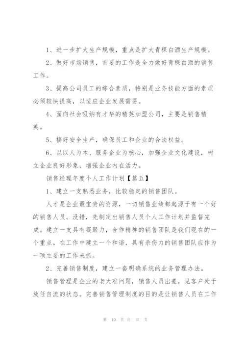 销售经理2022年度个人工作计划模板【6篇】.docx
