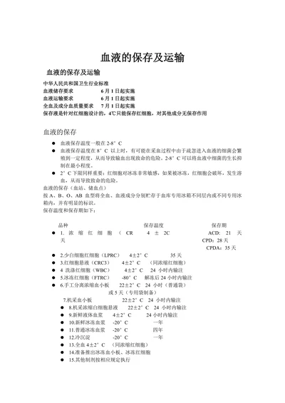 血液的保存及运输1