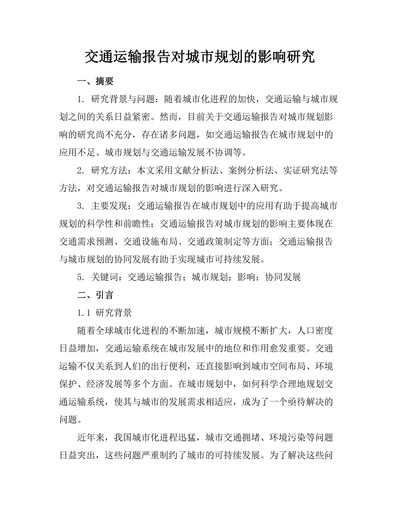 交通运输报告对城市规划的影响研究