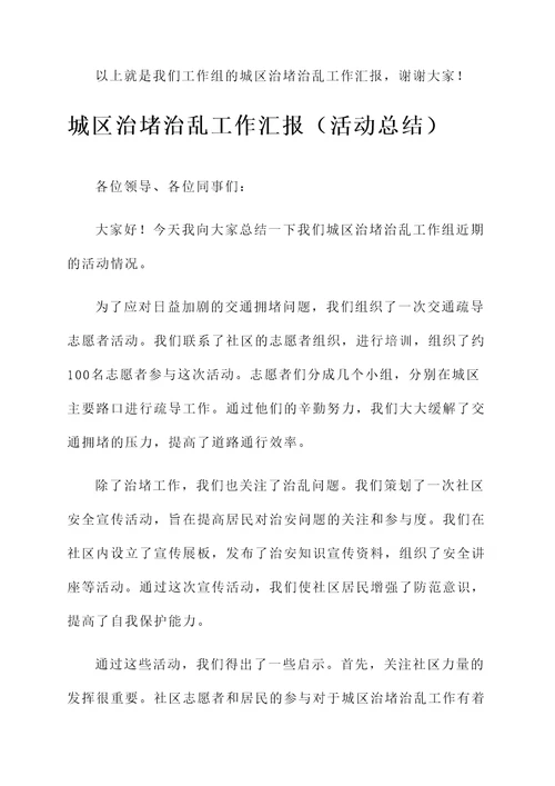 城区治堵治乱工作汇报