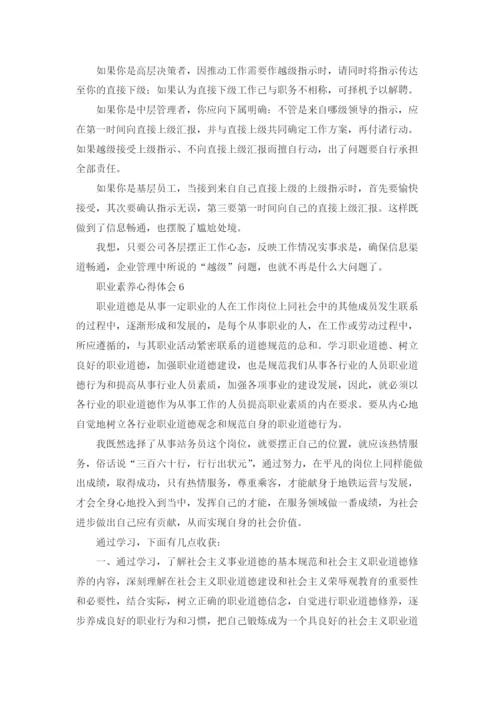 职业素养心得体会.docx