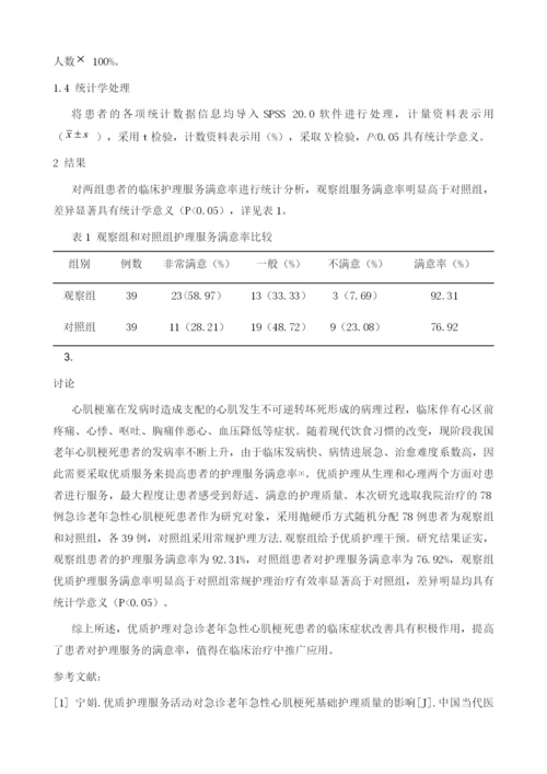 优质护理对急诊老年急性心肌梗死患者护理服务满意率的影响.docx