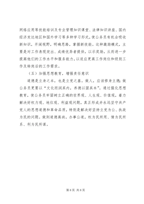 公务员激励机制缺失的现实状况和引发的思考 (2).docx