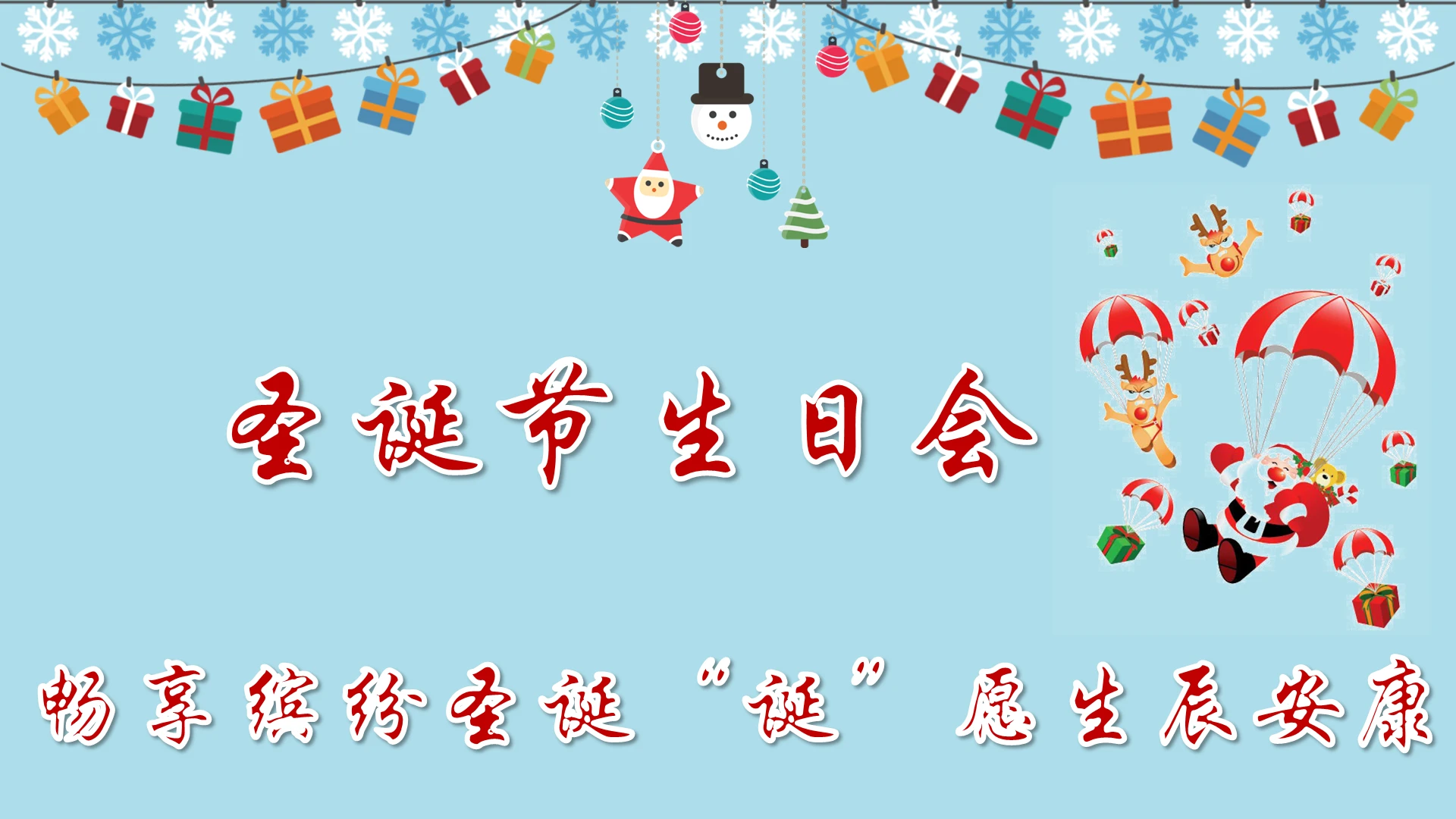 圣诞节主题生日晚会派对模板PPT