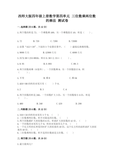 西师大版四年级上册数学第四单元 三位数乘两位数的乘法 测试卷带答案下载.docx