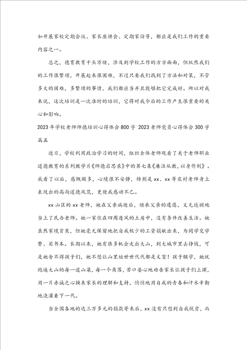 2023年小学教师师德培训心得体会800字2023教师党员心得体会300字7篇