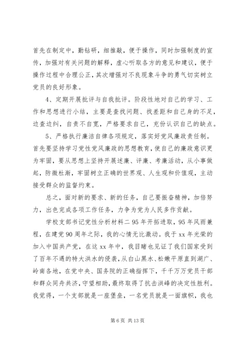 学校支部书记党性分析材料.docx