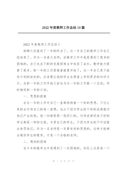 2022年度教师工作总结10篇.docx