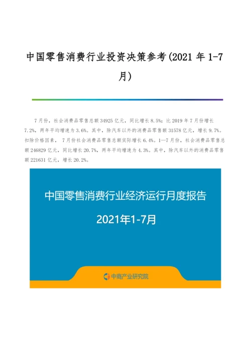 中国零售消费行业投资决策参考(2021年1-7月).docx