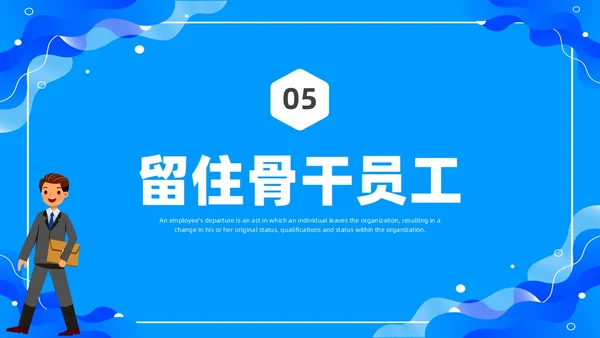 蓝色水彩简约商务员工离职企业培训PPT课件