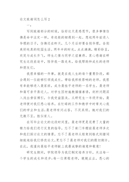 论文致谢词怎么写精选.docx