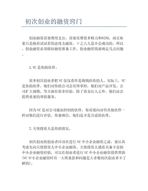 创业融资初次创业的融资窍门