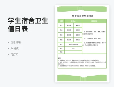 学生宿舍卫生值日表