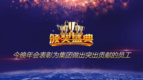 携手并进互利未来联欢晚会PPT