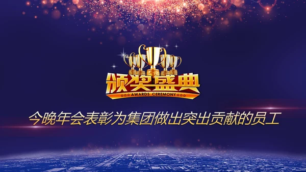 携手并进互利未来联欢晚会PPT