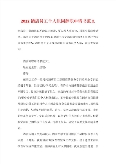 2022酒店员工个人原因辞职申请书范文