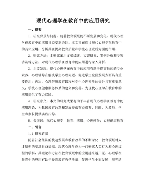 现代心理学在教育中的应用研究