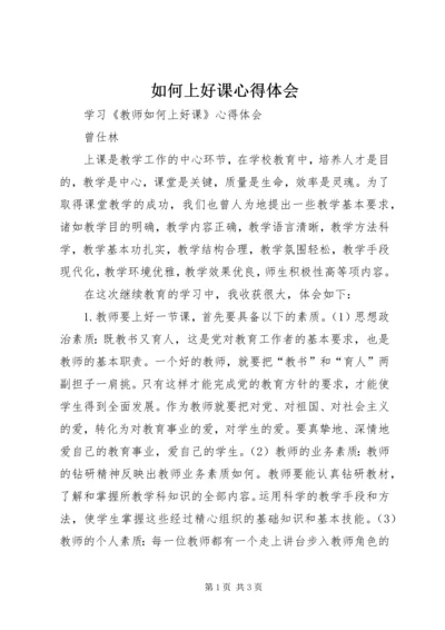 如何上好课心得体会.docx