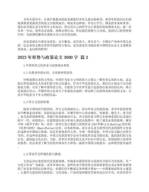 2023年形势与政策论文3000字