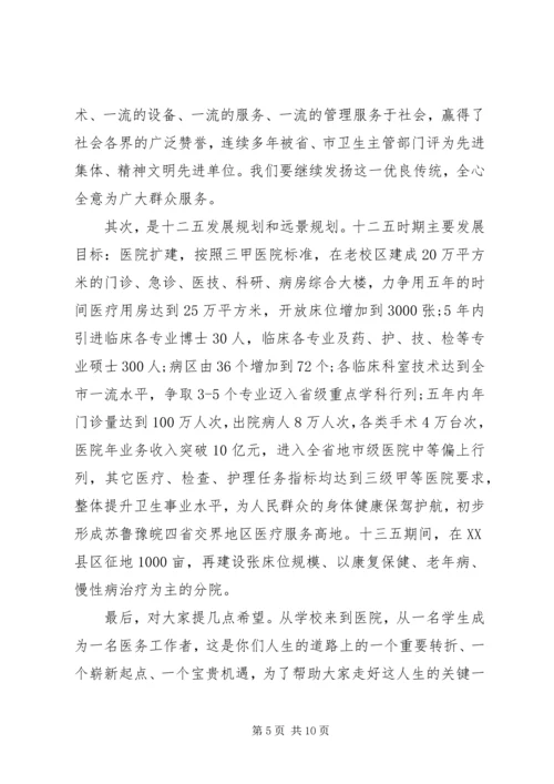 医院岗前培训领导讲话.docx