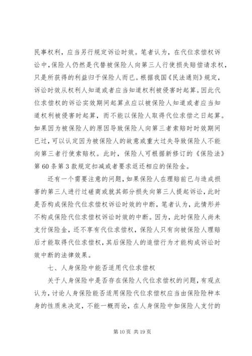 保险代位求偿权若干法律争议问题之探讨.docx