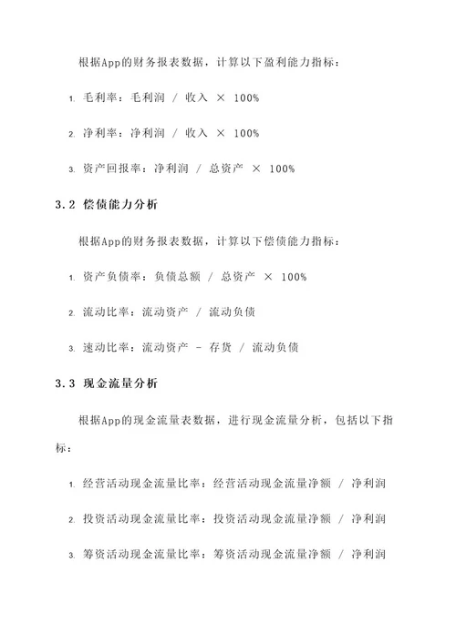 app财务分析策划案