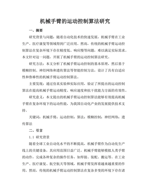 机械手臂的运动控制算法研究