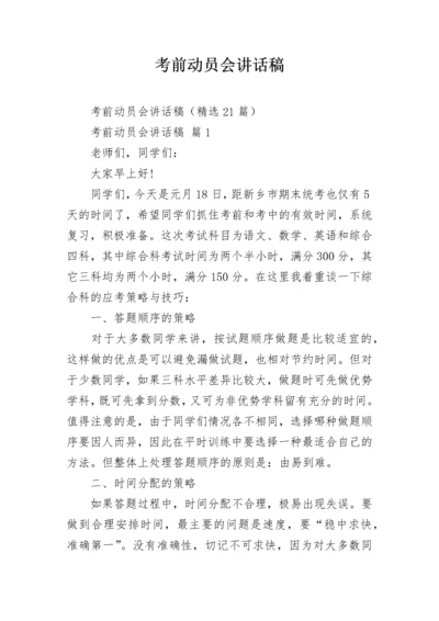 考前动员会讲话稿.docx