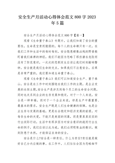 安全生产月活动心得体会范文800字2023年5篇.docx