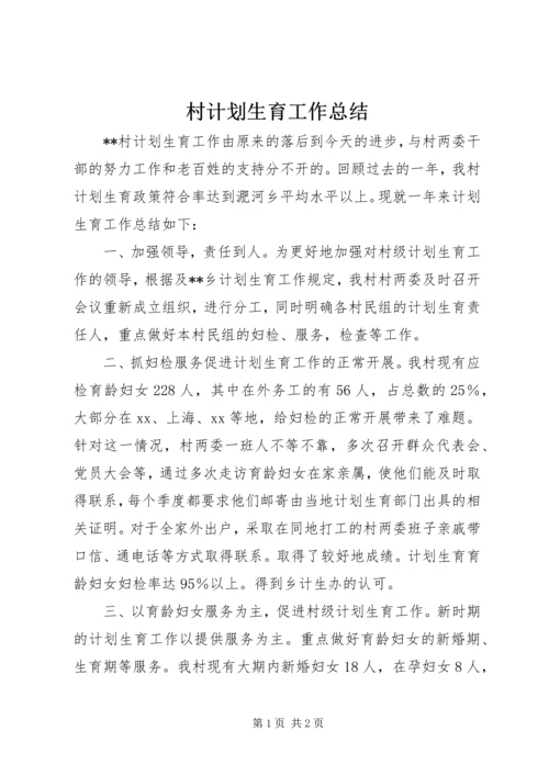 村计划生育工作总结 (5).docx